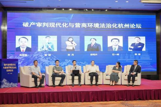 破产审判现代化与营商环境法治化杭州论坛召开 ​
